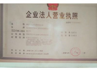 點(diǎn)擊查看詳細(xì)信息<br>標(biāo)題：企業(yè)法人營業(yè)執(zhí)照 閱讀次數(shù)：13137